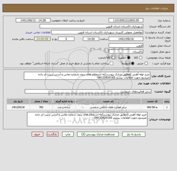 استعلام خرید لوله آهنی (مطابق مدارک پیوست)به استعلام های بدون شماره تماس و آدرس ترتیب اثر داده نمیشود.جهت اطلاعات بیشتر 09122820165