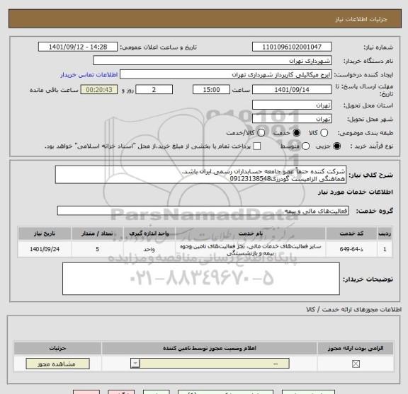 استعلام شرکت کننده حتماً عضو جامعه حسابداران رسمی ایران باشد.
هماهنگی الزامیست گودرزی09123138548