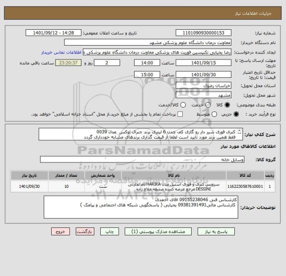 استعلام کتری قوری شیر دار رو گازی کف چدن 6 لیتری برند جنرال لوکس  مدل 0039
فقط همین برند مورد تایید است لطفا از قیمت گذاری برندهای مشابه خودداری گردد