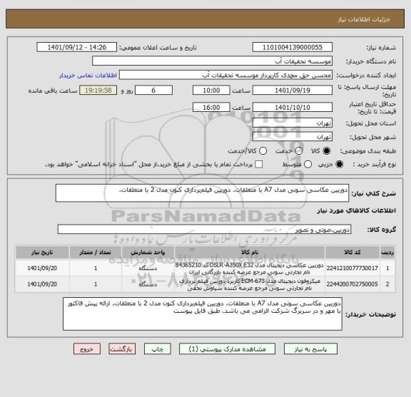 استعلام دوربین عکاسی سونی مدل A7 با متعلقات. دوربین فیلم برداری کنون مدل 2 با متعلقات.