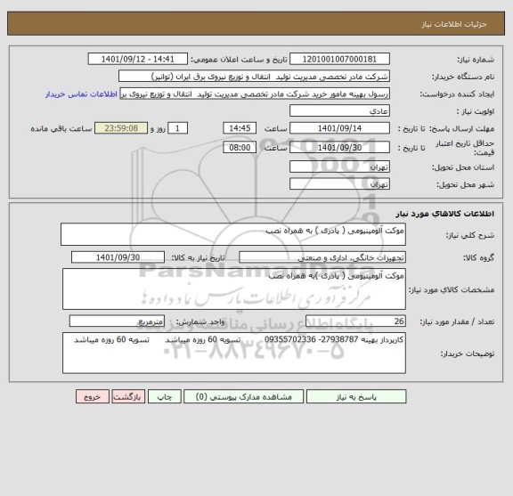 استعلام موکت آلومینیومی ( پادری ) به همراه نصب