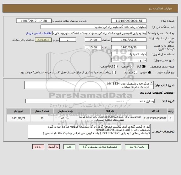 استعلام مایکروویو پاناسونیک مدل NN_ST34 
ایران کد مشابه میباشد
پرداخت 3 ماهه میباشد 
فقط همین برند قیمت گذاری گردد