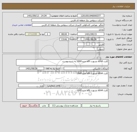 استعلام کارت stm4 دو پورت sdh مترو 1000 به شرح پیوست