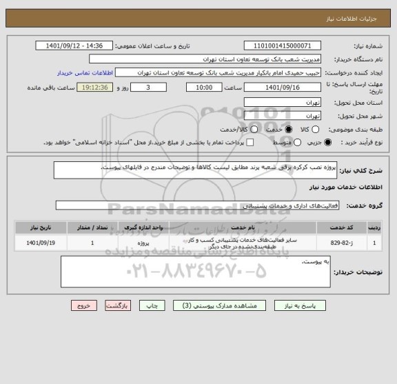 استعلام پروژه نصب کرکره برقی شعبه پرند مطابق لیست کالاها و توضیحات مندرج در فایلهای پیوست.