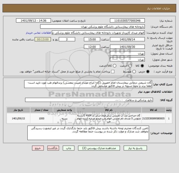استعلام گان شیمی درمانی بیمارستان امام خمینی (گان جراح مچدار لمینت تنفسی) برندالهام طب مورد تایید است-لطفا برند و نحوه تسویه در پیش فاکتور مشخص گردد