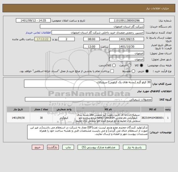 استعلام 30 کیلو گرم (بسته های یک کیلویی) سیلیکاژل