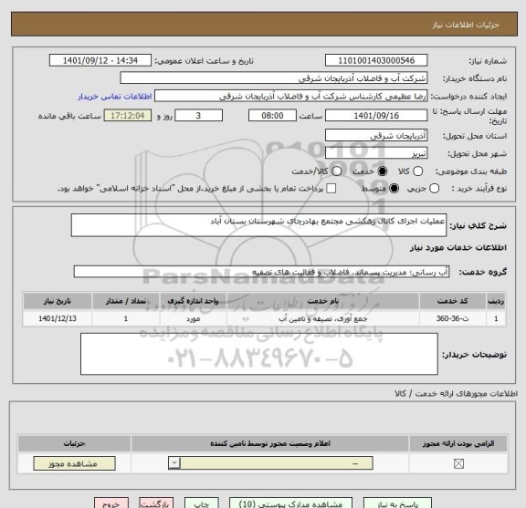 استعلام عملیات اجرای کانال زهکشی مجتمع بهادرچای شهرستان بستان آباد