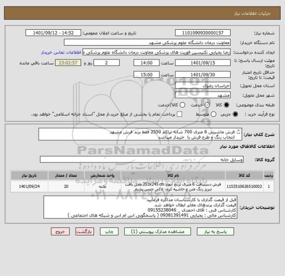 استعلام فرش ماشینی 6 متری 700 شانه تراکم 2550 فقط برند فرش مشهد 
انتخاب رنگ و طرح فرش با  خریدار میباشد
کالا ارجینال 
پرداخت 3 ماهه میباشد