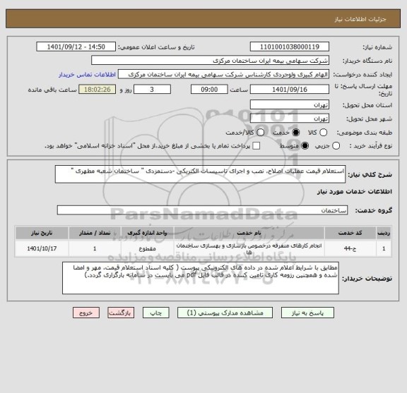 استعلام استعلام قیمت عملیات اصلاح، نصب و اجرای تاسیسات الکتریکی -دستمزدی " ساختمان شعبه مطهری "