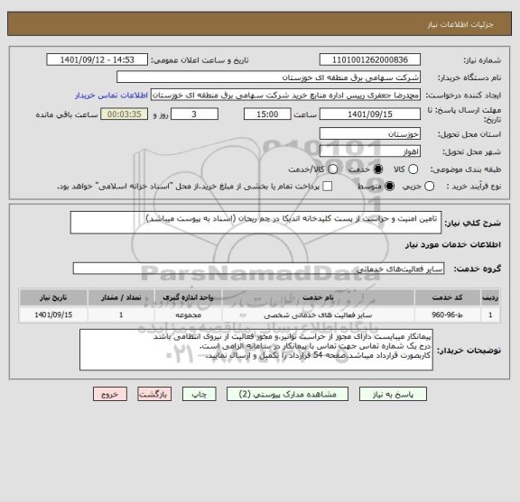استعلام  تامین امنیت و حراست از پست کلیدخانه اندیکا در چم ریحان (اسناد به پیوست میباشد)