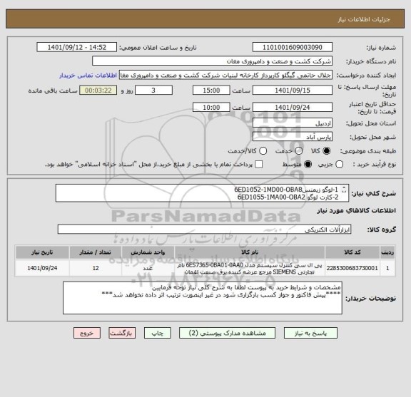 استعلام 1-لوگو زیمنس6ED1052-1MD00-OBA8
2-کارت لوگو 6ED1055-1MA00-OBA2
3-کارت لوگو
4-کارت لوگو
5-کارت لوگو
6- کارت لوگو 6ED1052-1HB00-OBA8