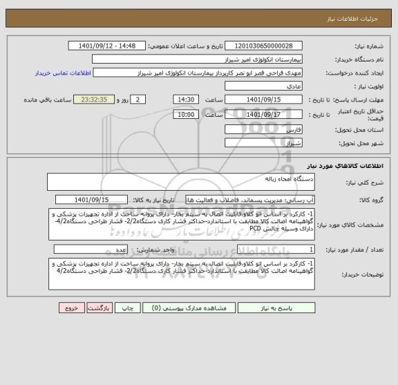 استعلام دستگاه امحاء زباله