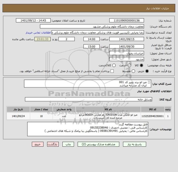 استعلام میز اتو برند زوپیر کد 001
ایران کد مشابه میباشد
عکس کالا پیوست شده است 
پرداخت 90 روزه