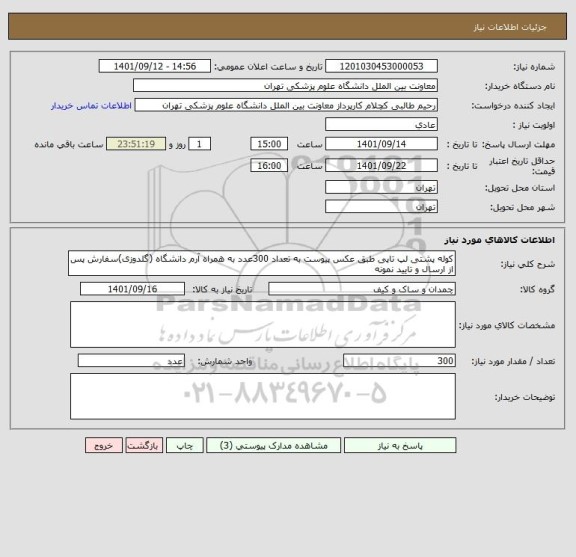 استعلام کوله پشتی لپ تاپی طبق عکس پیوست به تعداد 300عدد به همراه آرم دانشگاه (گلدوزی)سفارش پس از ارسال و تایید نمونه