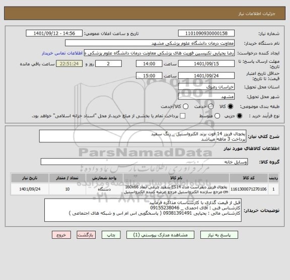 استعلام یخچال فریزر 14 فوت برند الکترواستیل _ رنگ سفید 
پرداخت 3 ماهه میباشد