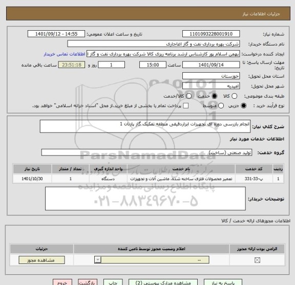 استعلام انجام بازرسی دوره ای تجهیزات ابزاردقیقی منطقه تفکیک گاز پازنان 1
