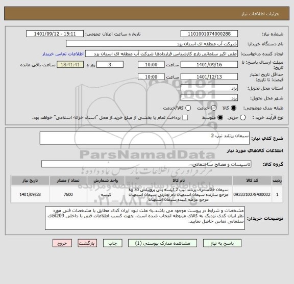 استعلام سیمان پرتلند تیپ 2