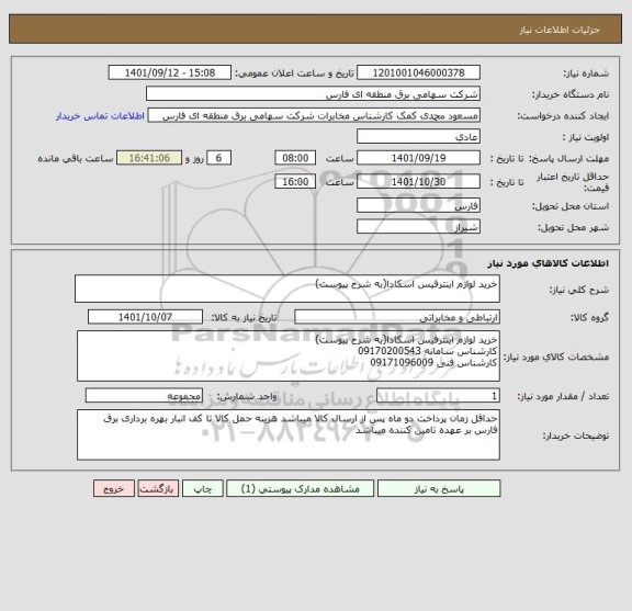 استعلام خرید لوازم اینترفیس اسکادا(به شرح پیوست)