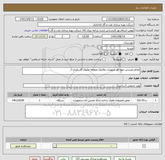 استعلام انجام بازرسی دوره ای تجهیزات مکانیک منطقه تفکیک گاز پازنان 1