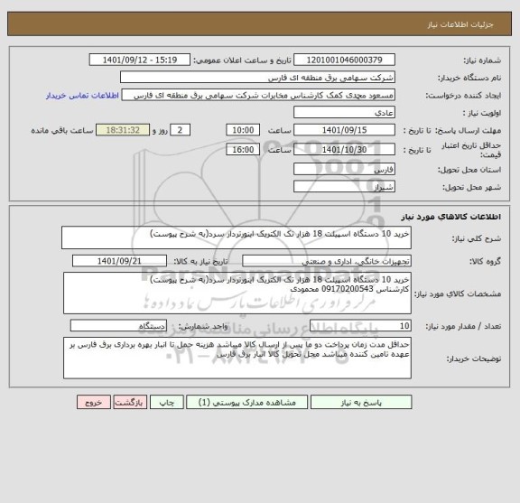 استعلام خرید 10 دستگاه اسپیلت 18 هزار تک الکتریک اینورتردار سرد(به شرح پیوست)