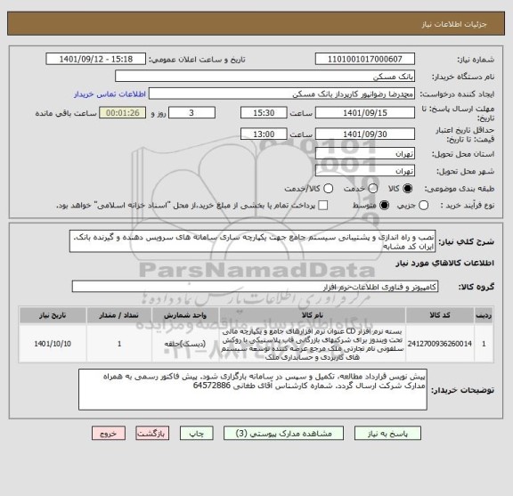 استعلام نصب و راه اندازی و پشتیبانی سیستم جامع جهت یکپارچه ساری سامانه های سرویس دهنده و گیرنده بانک. ایران کد مشابه