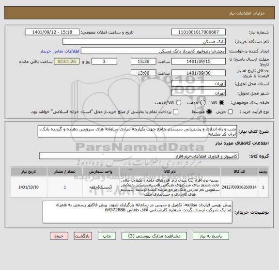 استعلام نصب و راه اندازی و پشتیبانی سیستم جامع جهت یکپارچه ساری سامانه های سرویس دهنده و گیرنده بانک. ایران کد مشابه