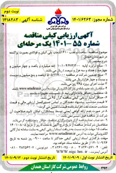 مناقصه ساخت و نصب 610 انشعاب پلی اتیلن و فولادی - نوبت دوم