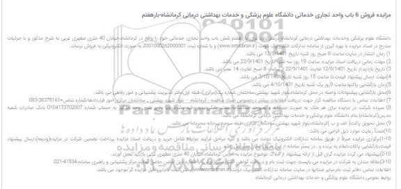 مزایده فروش 6 باب واحد تجاری خدماتی بار هفتم