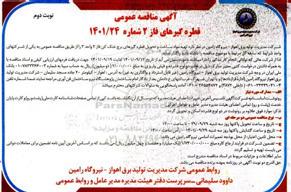 مناقصه  تهیه مواد ، ساخت و تحویل قطره گیرهای برج خنک کن - نوبت دوم