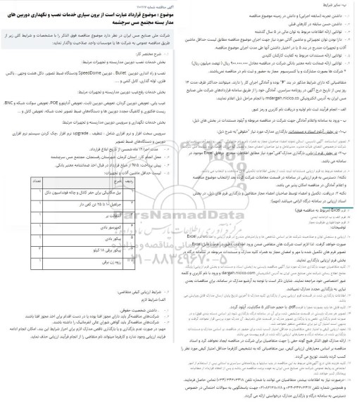 مناقصه  برون سپاری خدمات نصب و نگهداری دوربین های مدار بسته