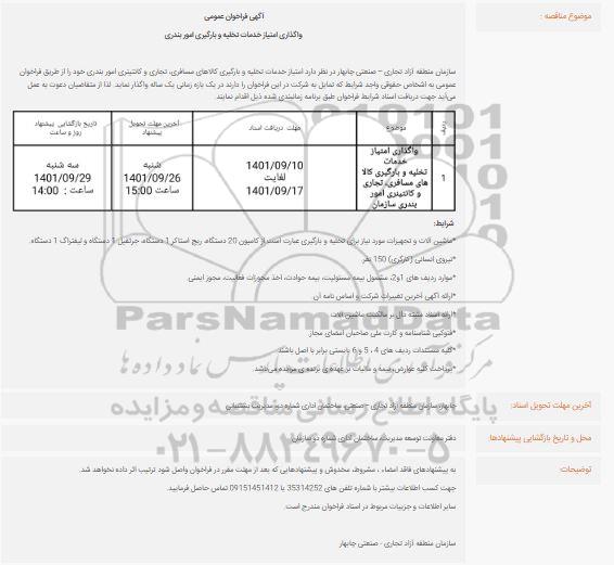 آگهی فراخوان عمومی واگذاری امتیاز خدمات تخلیه و بارگیری امور بندری