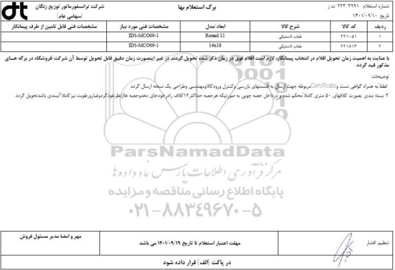 استعلام طناب لاستیکی 
