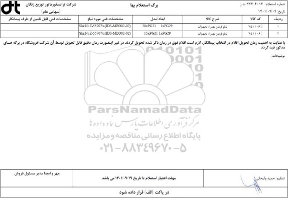 استعلام تابلو فرمان بهمراه تجهیزات 