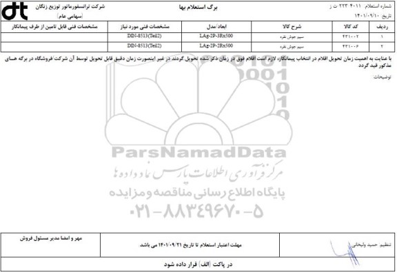 استعلام سیم جوش نقره 