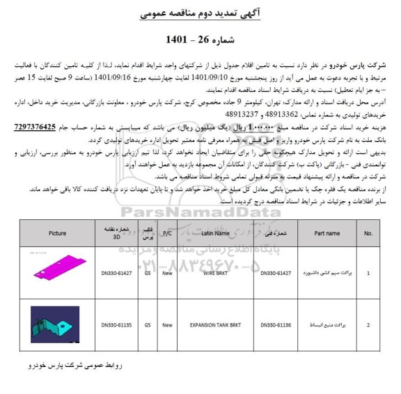 تمدید دوم مناقصه براکت سیم کشی داشبورد....