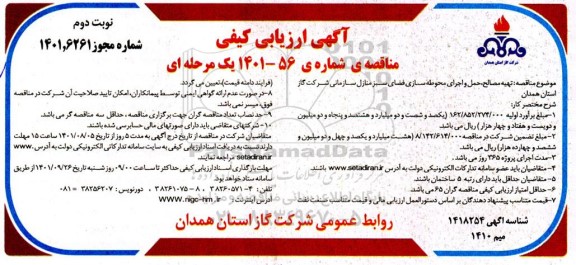 ارزیابی کیفی مناقصه تهیه مصالح، حمل و اجرای محوطه سازی فضای سبز منازل سازمانی - نوبت دوم