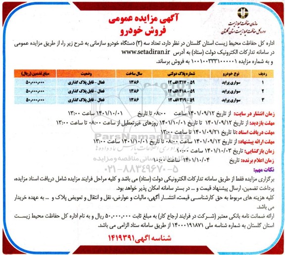 مزایده عمومی فروش خودرو