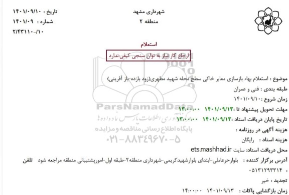 استعلام بهاء بازسازی معابر خاکی 