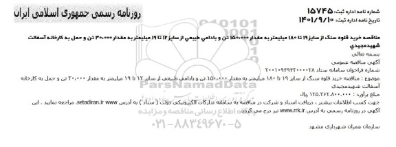 مناقصه خرید قلوه سنگ از سایز 19 تا 180 میلیمتر به مقدار 150.000 تن و...