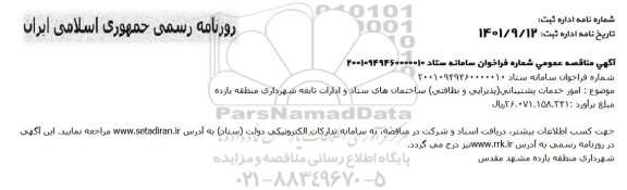 مناقصه امور خدماتی پشتیبانی ( پذیرایی و نظافتی ) ساختمان های ستاد و ادارات تابعه