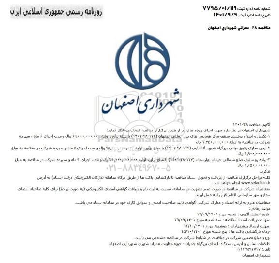 مناقصه تکمیل و اصلاح پوشش سقف مرکز همایشهای بین المللی و غیره ...