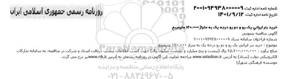 مناقصه خرید بنر ایرانی یک رو و دورو درجه یک به متراژ 120.000 مترمربع 