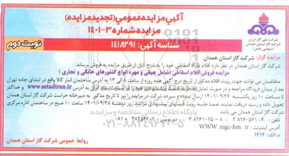 تجدید مزایده اقلام مازاد اسقاطی نوبت دوم