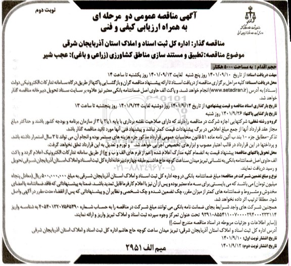 مناقصه تهیه نقشه و تطبیق و مستندسازی مناطق کشاورزی زراعی و باغی  - نوبت دوم