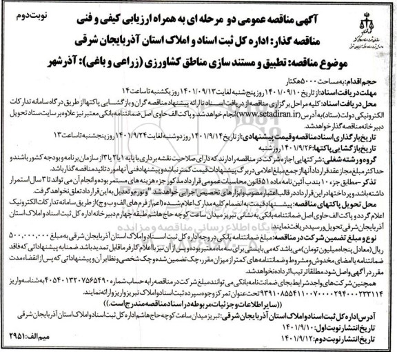 مناقصه  تطبیق و مستند سازی مناطق کشاورزی زراعی و باغی اذرشهر  ​​​​​​​نوبت دوم 