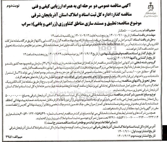 مناقصه تطبیق و مستند سازی مناطق کشاورزی زراعی و باغی ​​​​​​​نوبت دوم 