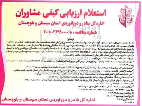 استعلام ارزیابی کیفی  انجام خدمات مشاوره ای 