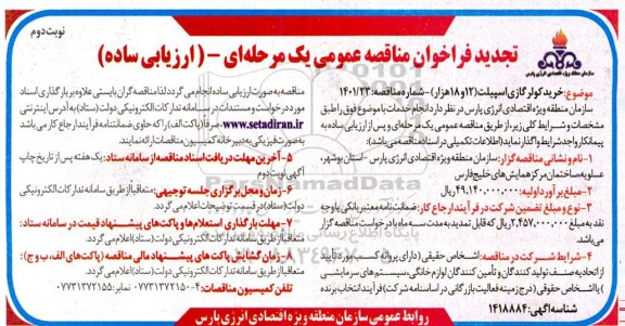 تجدید مناقصه خرید کولر گازی اسپیلت (12 و 18 هزار) - نوبت دوم