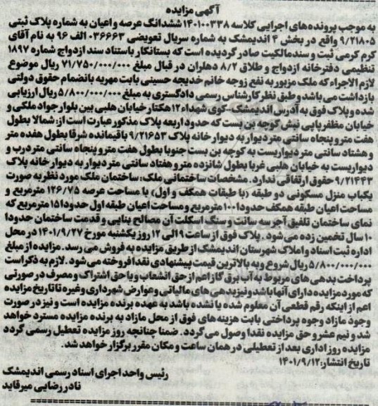 مزایده ملک به شماره پلاک ثبتی 9.21805 