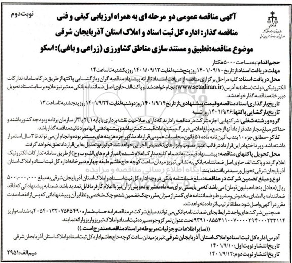 مناقصه تطبیق و مستند سازی مناطق کشاورزی زراعی و باغی ... نوبت دوم 